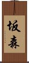 坂森 Scroll