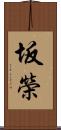 坂榮 Scroll