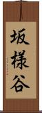 坂様谷 Scroll