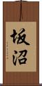 坂沼 Scroll