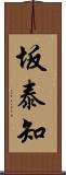 坂泰知 Scroll