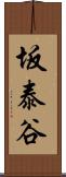 坂泰谷 Scroll