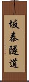 坂泰隧道 Scroll