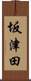坂津田 Scroll