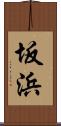 坂浜 Scroll
