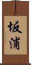 坂浦 Scroll