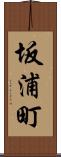 坂浦町 Scroll