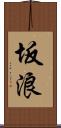坂浪 Scroll