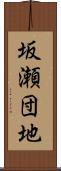 坂瀬団地 Scroll