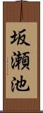 坂瀬池 Scroll