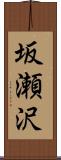 坂瀬沢 Scroll