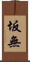 坂無 Scroll