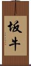 坂牛 Scroll