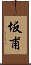 坂甫 Scroll