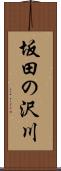 坂田の沢川 Scroll