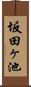 坂田ヶ池 Scroll