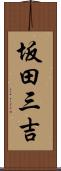 坂田三吉 Scroll