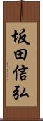 坂田信弘 Scroll