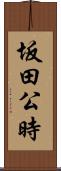 坂田公時 Scroll