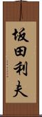 坂田利夫 Scroll