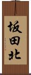 坂田北 Scroll