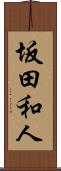 坂田和人 Scroll