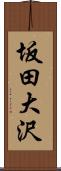 坂田大沢 Scroll
