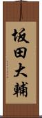 坂田大輔 Scroll