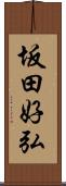 坂田好弘 Scroll