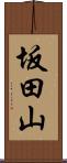 坂田山 Scroll