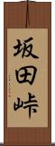 坂田峠 Scroll