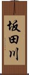 坂田川 Scroll