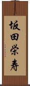 坂田栄寿 Scroll