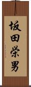 坂田栄男 Scroll