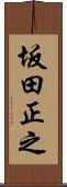 坂田正之 Scroll
