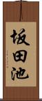 坂田池 Scroll