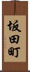 坂田町 Scroll