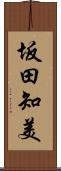 坂田知美 Scroll