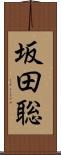 坂田聡 Scroll