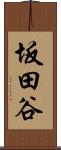 坂田谷 Scroll