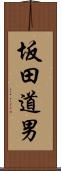 坂田道男 Scroll