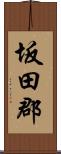 坂田郡 Scroll