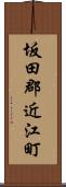 坂田郡近江町 Scroll