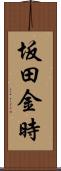坂田金時 Scroll
