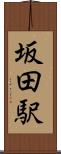 坂田駅 Scroll