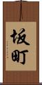 坂町 Scroll