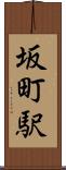 坂町駅 Scroll