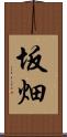 坂畑 Scroll