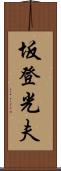 坂登光夫 Scroll