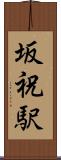 坂祝駅 Scroll